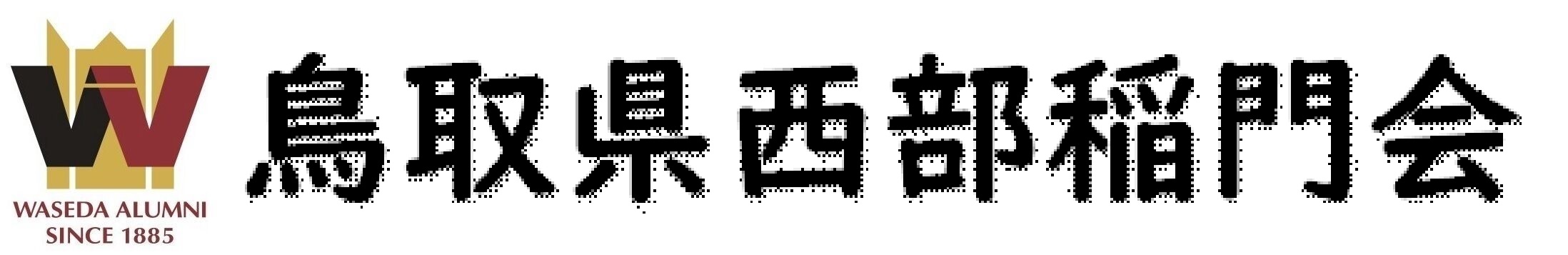 鳥取県西部稲門会